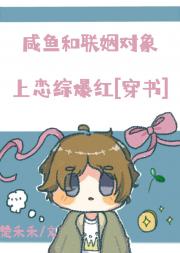 和联姻对象上恋综爆红[穿书]
