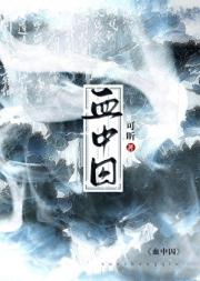 血中囚
