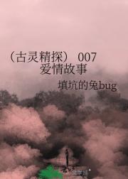 （古灵精探） 007爱情故事