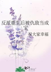 反派重生后被仇敌当成宝