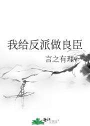 我给反派做良臣