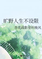 旷野人生不设限