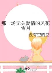 那一场无关爱情的风花雪月
