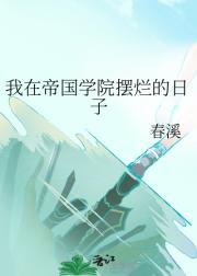 我在帝国学院摆烂的日子