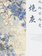 从此不再是炮灰