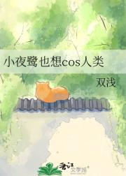 小夜鹭也想cos人类