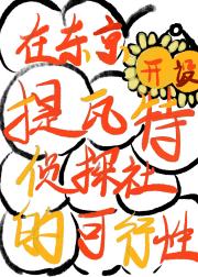在东京开设提瓦特侦探社的可行性[综原神]