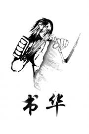 书华