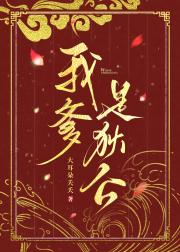 我爹是狄公