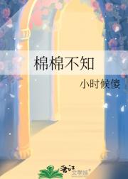 棉棉不知