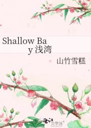 Shallow Bay 浅湾