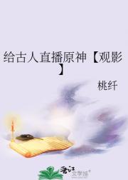 给古人直播原神【观影】