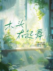 木头在起舞