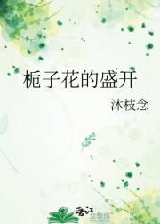 栀子花的盛开