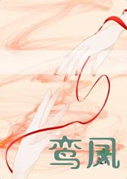 鸾凤