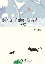 我的弟弟他好像有点不正常