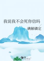 我说我不会死你信吗