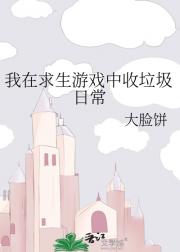 我靠收垃圾在求生游戏中致富