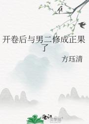 开卷后与男二修成正果了