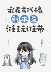 我在古代搞剧本杀谁玩谁带