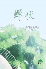 蝉伏
