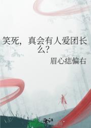 笑死，真会有人爱团长么？