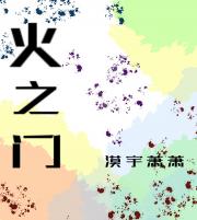 火之门