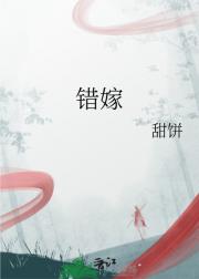 错嫁