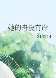 她的舟没有岸