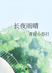 长夜雨晴
