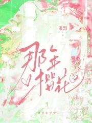那年樱花