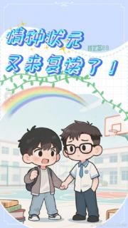 情种状元又来复读了！