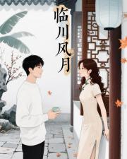 临川风月