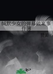 缄默少女的弹幕破案事件簿