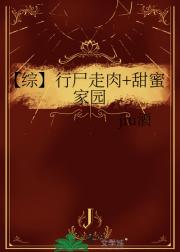 【综】行尸走肉+甜蜜家园