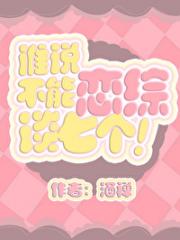 谁说恋综不能谈七个！