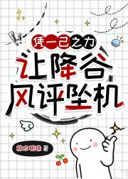 凭一己之力，让降谷风评坠机