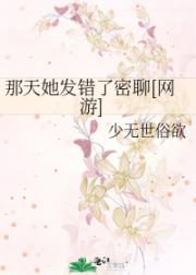 那天她发错了密聊[网游]