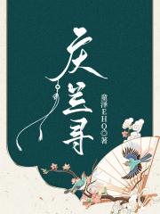 庆兰寻