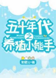五十年代之养殖小能手