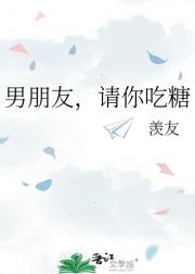 男朋友，请你吃糖