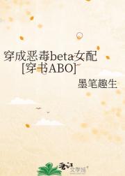 穿成恶毒beta女配[穿书ABO]