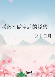 朕必不做皇后的舔狗！