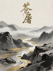 苍屠：她以铁血覆山河