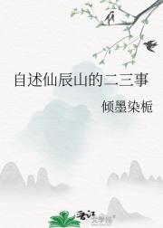 自述仙辰山的二三事