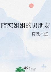 暗恋姐姐的男朋友