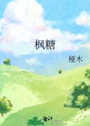 枫糖