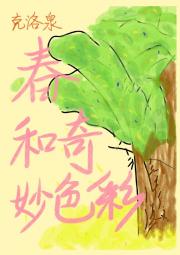 春和奇妙色彩