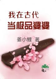 我在古代当极品婆婆
