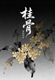 桂骨